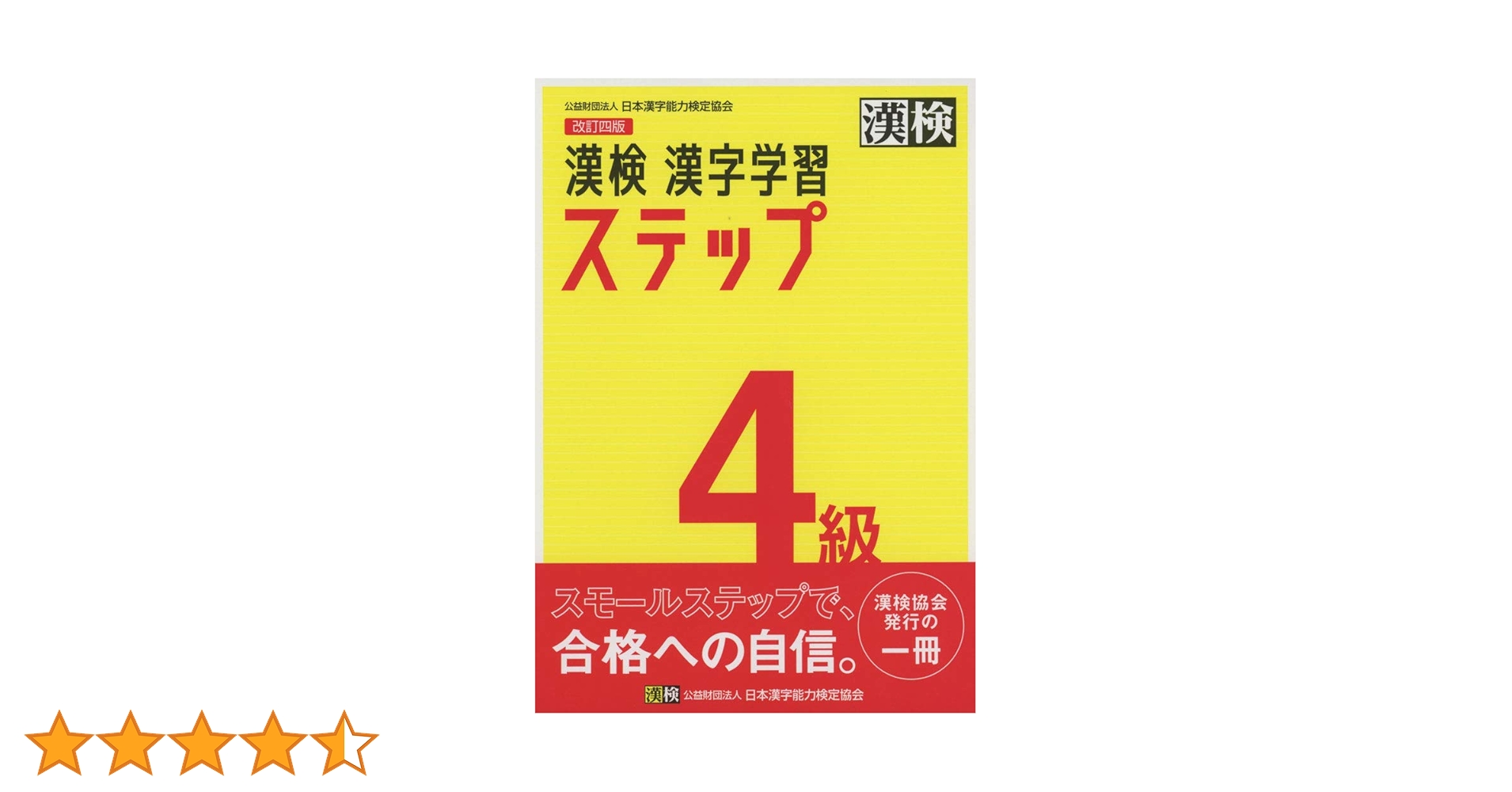漢検 4級 漢字学習ステップ 改訂四版: 【公式】 | 日本漢字能力